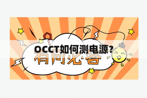 OCCT如何测电源？