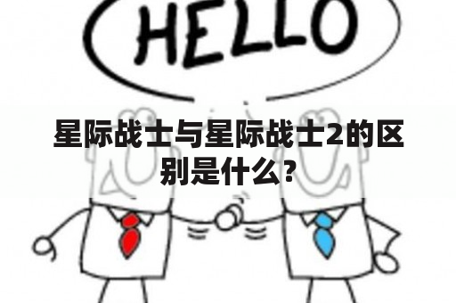 星际战士与星际战士2的区别是什么？