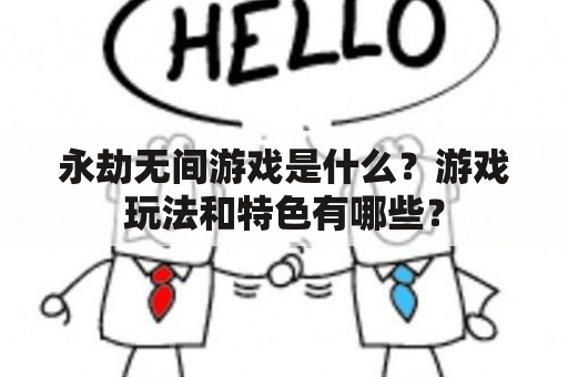 永劫无间游戏是什么？游戏玩法和特色有哪些？