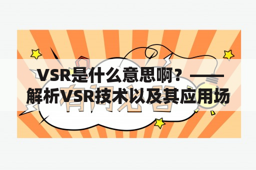  VSR是什么意思啊？——解析VSR技术以及其应用场景 