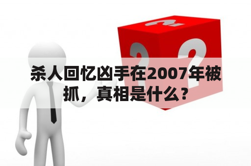 杀人回忆凶手在2007年被抓，真相是什么？