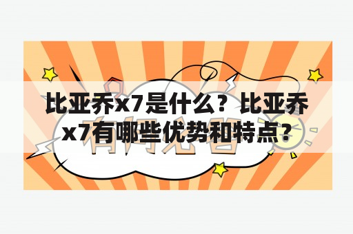 比亚乔x7是什么？比亚乔x7有哪些优势和特点？