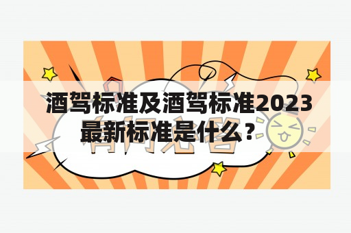  酒驾标准及酒驾标准2023最新标准是什么？ 