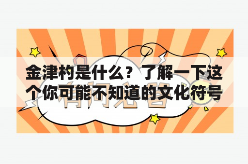 金津杓是什么？了解一下这个你可能不知道的文化符号