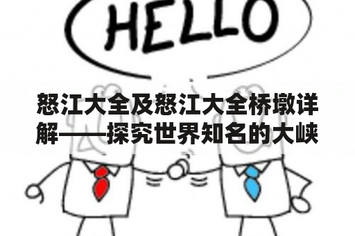 怒江大全及怒江大全桥墩详解——探究世界知名的大峡谷和千奇百怪的桥墩