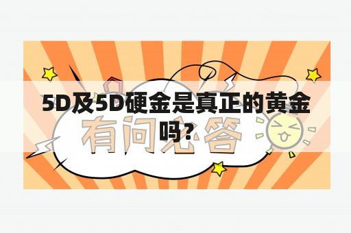 5D及5D硬金是真正的黄金吗？