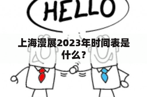 上海漫展2023年时间表是什么？