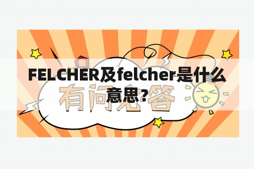 FELCHER及felcher是什么意思？