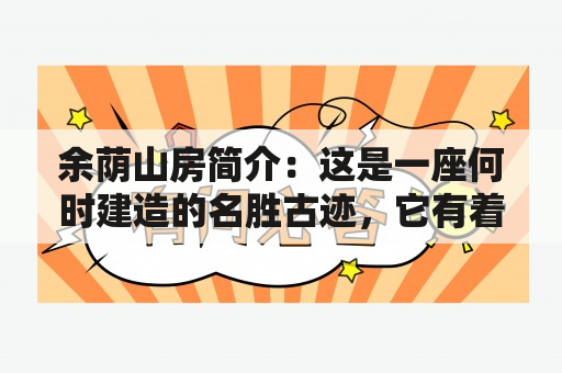 余荫山房简介：这是一座何时建造的名胜古迹，它有着怎样的历史故事？