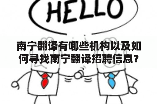 南宁翻译有哪些机构以及如何寻找南宁翻译招聘信息？