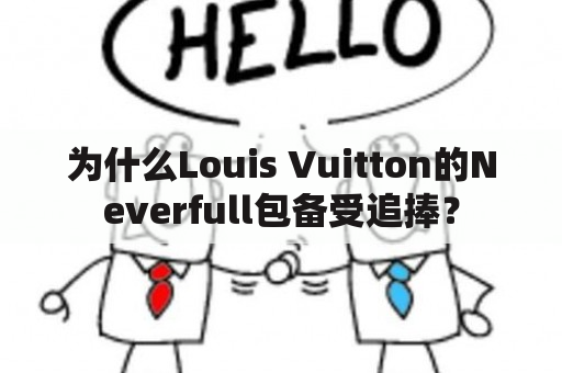 为什么Louis Vuitton的Neverfull包备受追捧？