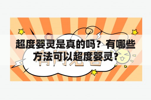 超度婴灵是真的吗？有哪些方法可以超度婴灵？