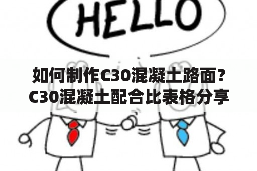 如何制作C30混凝土路面？C30混凝土配合比表格分享！