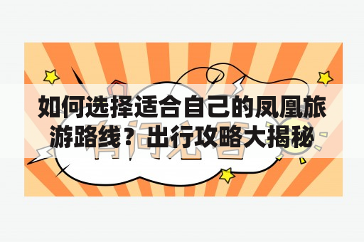 如何选择适合自己的凤凰旅游路线？出行攻略大揭秘