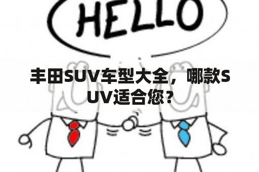 丰田SUV车型大全，哪款SUV适合您？