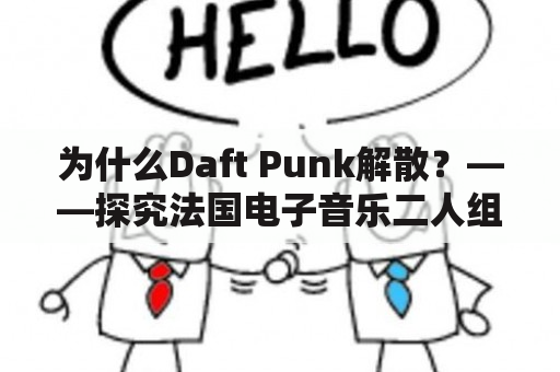 为什么Daft Punk解散？——探究法国电子音乐二人组背后的原因