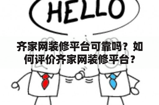 齐家网装修平台可靠吗？如何评价齐家网装修平台？