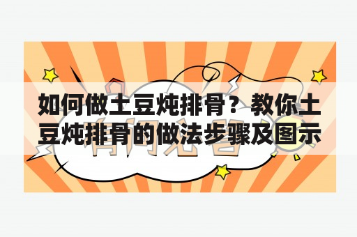 如何做土豆炖排骨？教你土豆炖排骨的做法步骤及图示