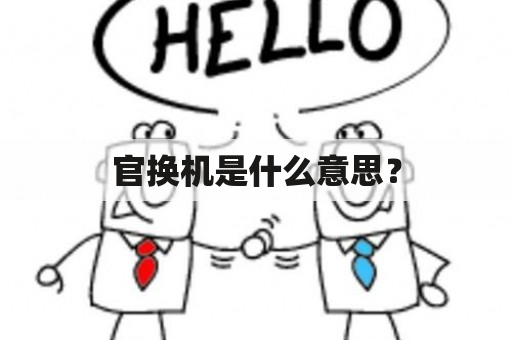 官换机是什么意思？