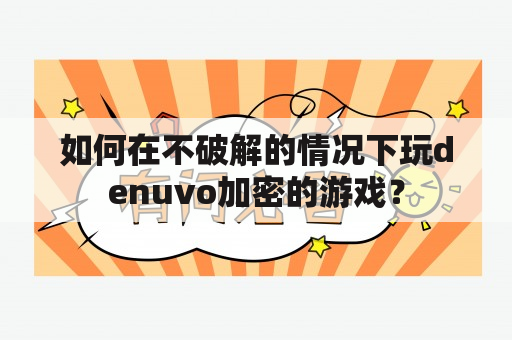 如何在不破解的情况下玩denuvo加密的游戏？