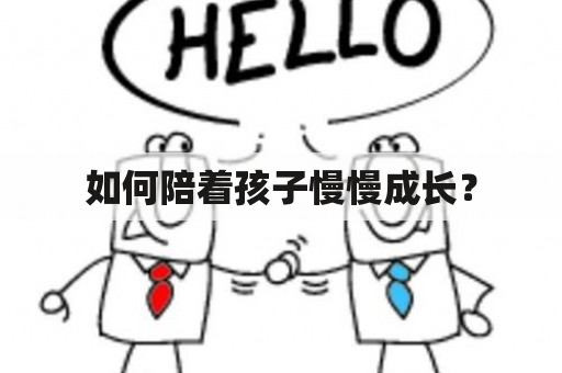 如何陪着孩子慢慢成长？