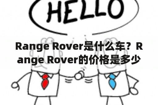 Range Rover是什么车？Range Rover的价格是多少一辆？