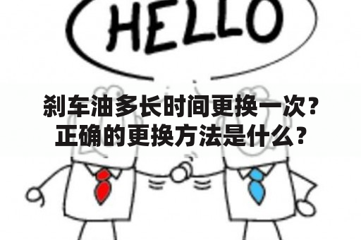 刹车油多长时间更换一次？正确的更换方法是什么？