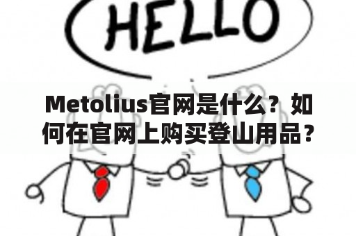 Metolius官网是什么？如何在官网上购买登山用品？