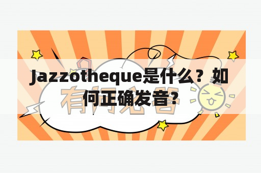 Jazzotheque是什么？如何正确发音？