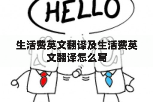 生活费英文翻译及生活费英文翻译怎么写