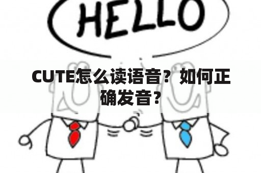 CUTE怎么读语音？如何正确发音？