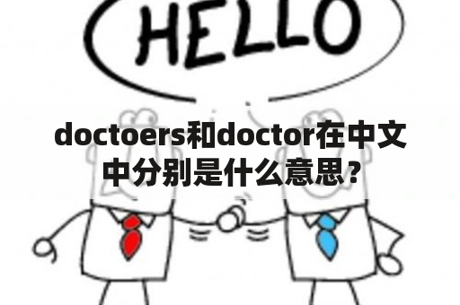 doctoers和doctor在中文中分别是什么意思？