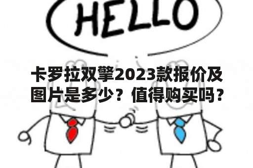 卡罗拉双擎2023款报价及图片是多少？值得购买吗？