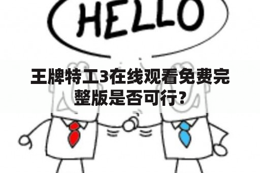 王牌特工3在线观看免费完整版是否可行？