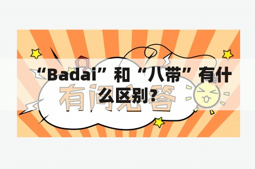 “Badai”和“八带”有什么区别？