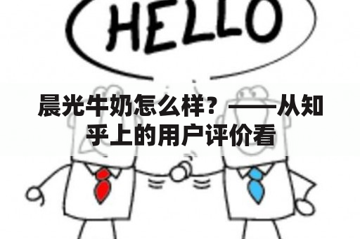 晨光牛奶怎么样？——从知乎上的用户评价看