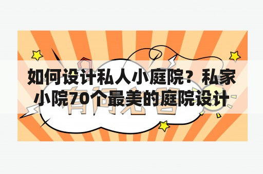 如何设计私人小庭院？私家小院70个最美的庭院设计案例