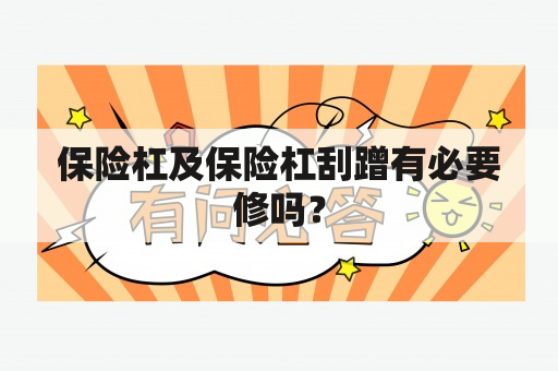 保险杠及保险杠刮蹭有必要修吗？