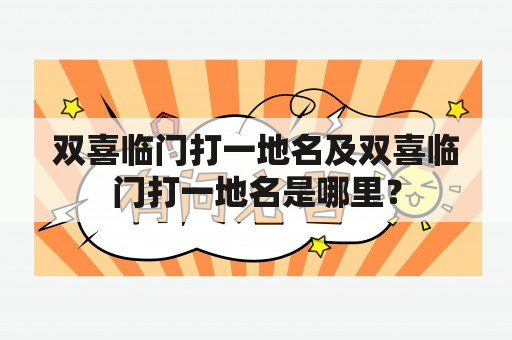 双喜临门打一地名及双喜临门打一地名是哪里？