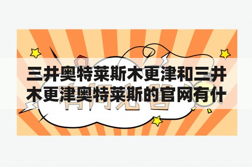 三井奥特莱斯木更津和三井木更津奥特莱斯的官网有什么不同？