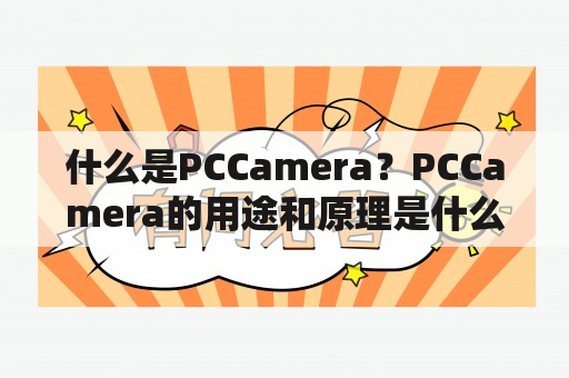 什么是PCCamera？PCCamera的用途和原理是什么？