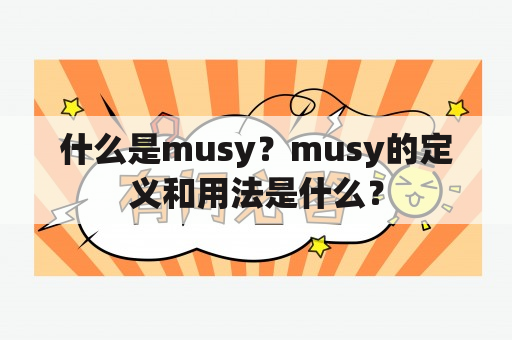 什么是musy？musy的定义和用法是什么？