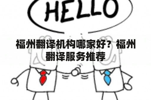 福州翻译机构哪家好？福州翻译服务推荐