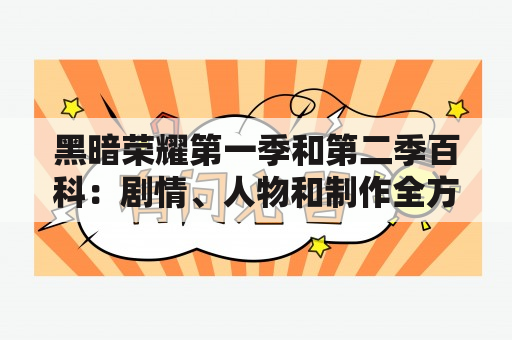 黑暗荣耀第一季和第二季百科：剧情、人物和制作全方位解析