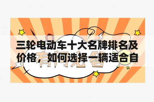 三轮电动车十大名牌排名及价格，如何选择一辆适合自己的三轮电动车？