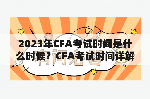 2023年CFA考试时间是什么时候？CFA考试时间详解