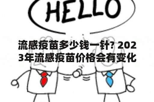 流感疫苗多少钱一针? 2023年流感疫苗价格会有变化吗？