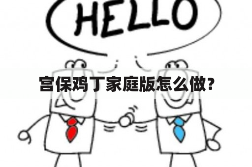 宫保鸡丁家庭版怎么做？