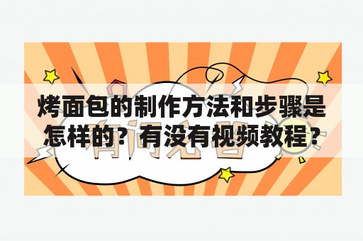 烤面包的制作方法和步骤是怎样的？有没有视频教程？