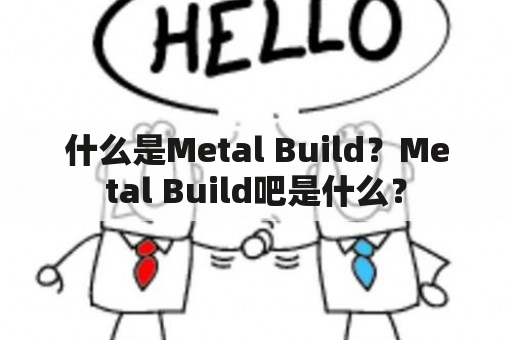 什么是Metal Build？Metal Build吧是什么？